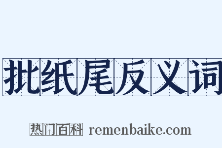 批纸尾反义词是什么意思的图片